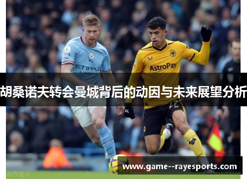 胡桑诺夫转会曼城背后的动因与未来展望分析 胡桑诺夫转会曼城背后的动因与未来展望分析