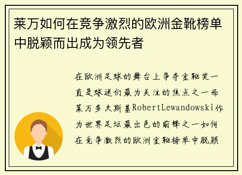 莱万如何在竞争激烈的欧洲金靴榜单中脱颖而出成为领先者