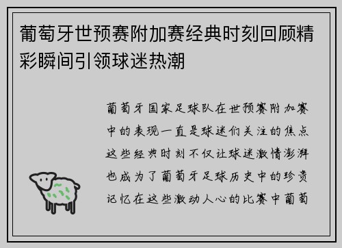 葡萄牙世预赛附加赛经典时刻回顾精彩瞬间引领球迷热潮
