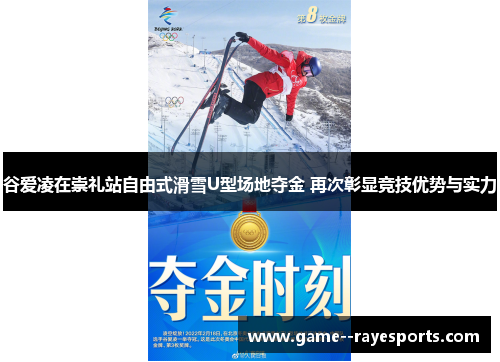 谷爱凌在崇礼站自由式滑雪U型场地夺金 再次彰显竞技优势与实力
