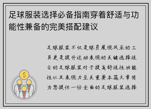 足球服装选择必备指南穿着舒适与功能性兼备的完美搭配建议