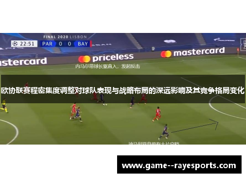 欧协联赛程密集度调整对球队表现与战略布局的深远影响及其竞争格局变化