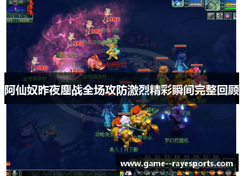 阿仙奴昨夜鏖战全场攻防激烈精彩瞬间完整回顾