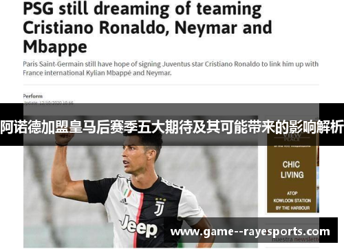 阿诺德加盟皇马后赛季五大期待及其可能带来的影响解析