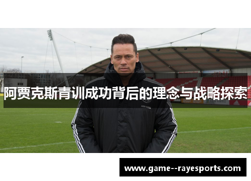 阿贾克斯青训成功背后的理念与战略探索