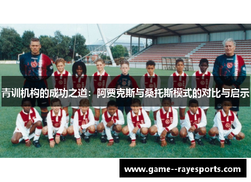 青训机构的成功之道：阿贾克斯与桑托斯模式的对比与启示