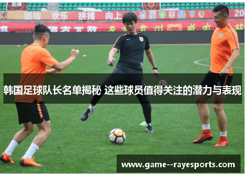 韩国足球队长名单揭秘 这些球员值得关注的潜力与表现