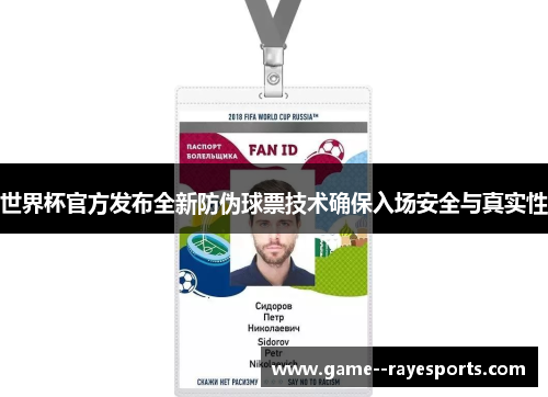 世界杯官方发布全新防伪球票技术确保入场安全与真实性