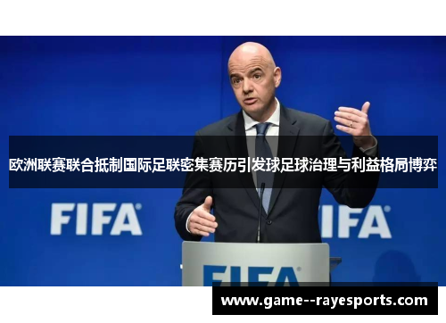 欧洲联赛联合抵制国际足联密集赛历引发球足球治理与利益格局博弈