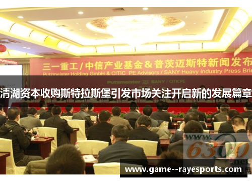 清湖资本收购斯特拉斯堡引发市场关注开启新的发展篇章