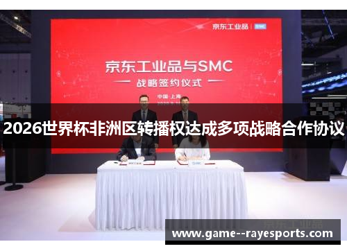 2026世界杯非洲区转播权达成多项战略合作协议