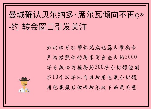 曼城确认贝尔纳多·席尔瓦倾向不再续约 转会窗口引发关注
