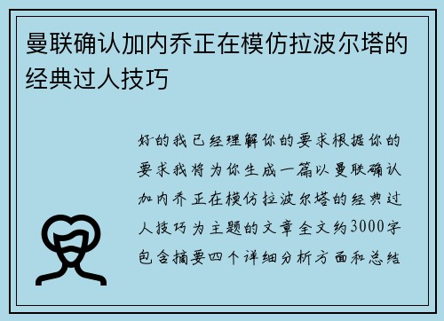 曼联确认加内乔正在模仿拉波尔塔的经典过人技巧