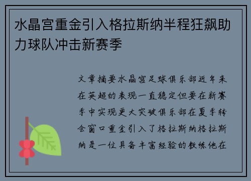 水晶宫重金引入格拉斯纳半程狂飙助力球队冲击新赛季