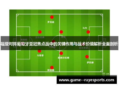 福登对阵葡萄牙亚冠焦点战中的关键作用与战术价值解析全面剖析