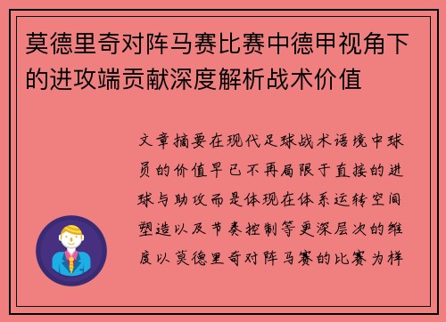 莫德里奇对阵马赛比赛中德甲视角下的进攻端贡献深度解析战术价值
