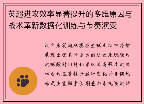 英超进攻效率显著提升的多维原因与战术革新数据化训练与节奏演变