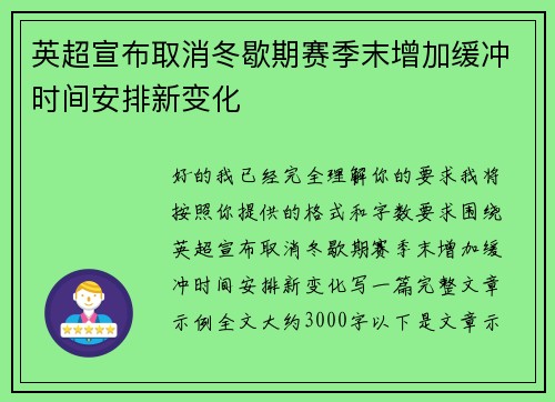 英超宣布取消冬歇期赛季末增加缓冲时间安排新变化 英超宣布取消冬歇期赛季末增加缓冲时间安排新变化