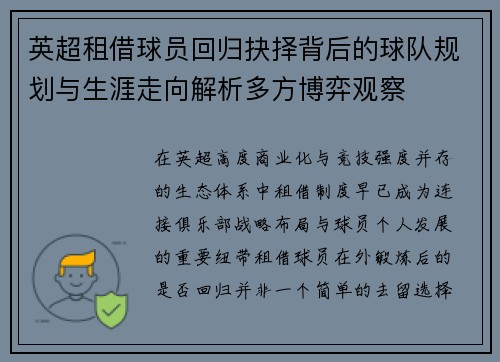 英超租借球员回归抉择背后的球队规划与生涯走向解析多方博弈观察 英超租借球员回归抉择背后的球队规划与生涯走向解析多方博弈观察