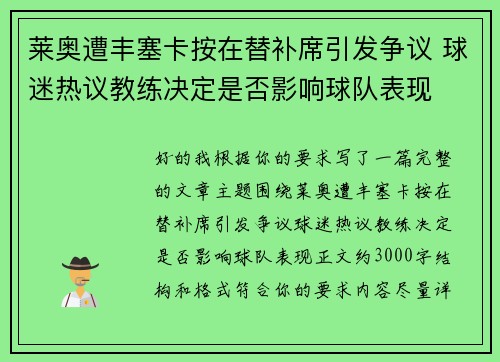 莱奥遭丰塞卡按在替补席引发争议 球迷热议教练决定是否影响球队表现