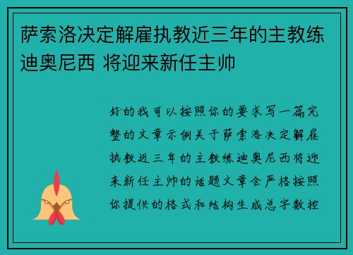 萨索洛决定解雇执教近三年的主教练迪奥尼西 将迎来新任主帅