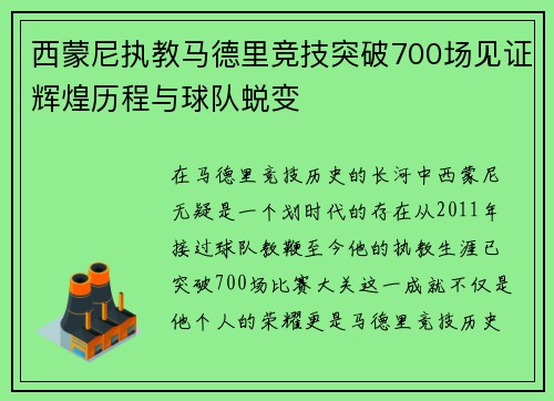 西蒙尼执教马德里竞技突破700场见证辉煌历程与球队蜕变 西蒙尼执教马德里竞技突破700场见证辉煌历程与球队蜕变