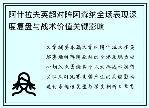 阿什拉夫英超对阵阿森纳全场表现深度复盘与战术价值关键影响