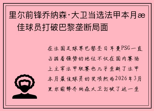 里尔前锋乔纳森·大卫当选法甲本月最佳球员打破巴黎垄断局面 里尔前锋乔纳森·大卫当选法甲本月最佳球员打破巴黎垄断局面
