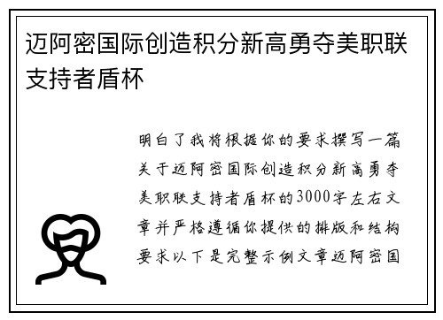 迈阿密国际创造积分新高勇夺美职联支持者盾杯