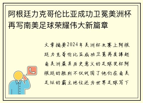 阿根廷力克哥伦比亚成功卫冕美洲杯再写南美足球荣耀伟大新篇章 阿根廷力克哥伦比亚成功卫冕美洲杯再写南美足球荣耀伟大新篇章