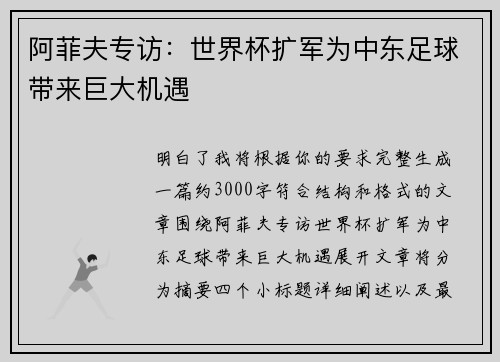 阿菲夫专访：世界杯扩军为中东足球带来巨大机遇