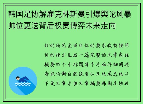 韩国足协解雇克林斯曼引爆舆论风暴帅位更迭背后权责博弈未来走向