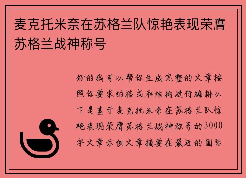 麦克托米奈在苏格兰队惊艳表现荣膺苏格兰战神称号