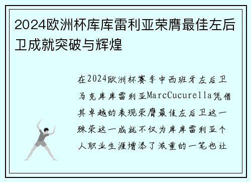 2024欧洲杯库库雷利亚荣膺最佳左后卫成就突破与辉煌