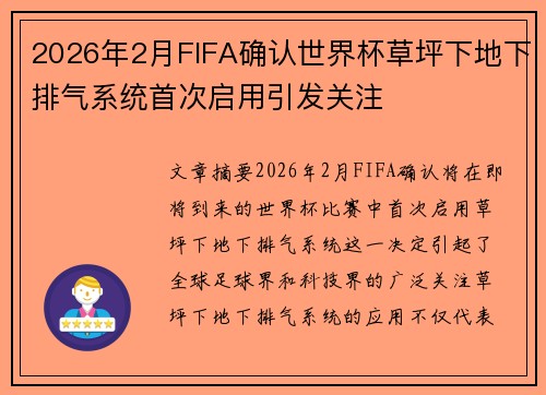 2026年2月FIFA确认世界杯草坪下地下排气系统首次启用引发关注