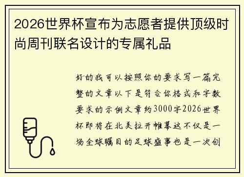 2026世界杯宣布为志愿者提供顶级时尚周刊联名设计的专属礼品
