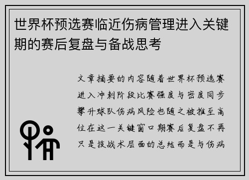 世界杯预选赛临近伤病管理进入关键期的赛后复盘与备战思考