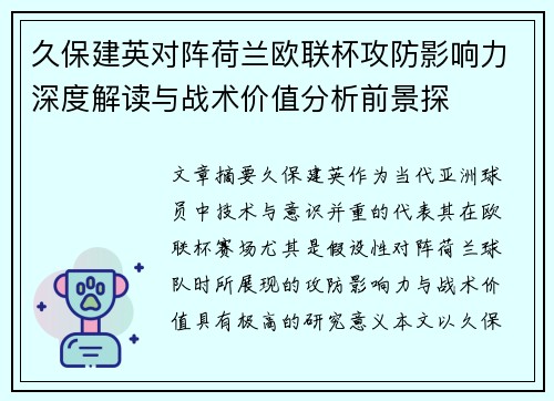 久保建英对阵荷兰欧联杯攻防影响力深度解读与战术价值分析前景探