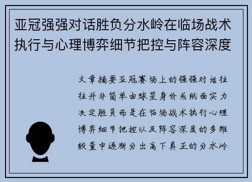 亚冠强强对话胜负分水岭在临场战术执行与心理博弈细节把控与阵容深度较量