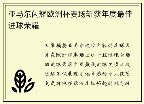 亚马尔闪耀欧洲杯赛场斩获年度最佳进球荣耀