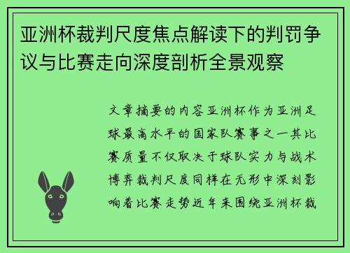 亚洲杯裁判尺度焦点解读下的判罚争议与比赛走向深度剖析全景观察