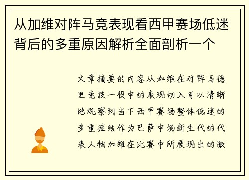 从加维对阵马竞表现看西甲赛场低迷背后的多重原因解析全面剖析一个