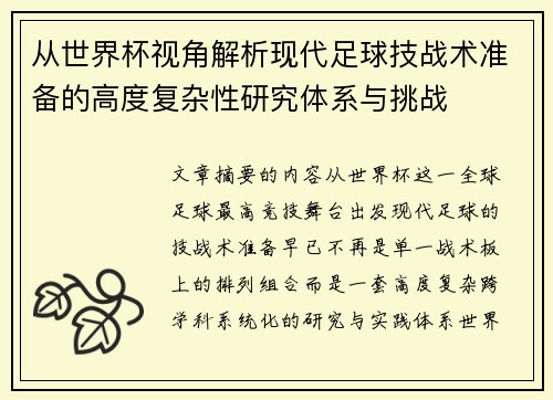 从世界杯视角解析现代足球技战术准备的高度复杂性研究体系与挑战