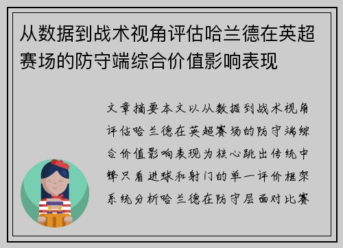 从数据到战术视角评估哈兰德在英超赛场的防守端综合价值影响表现