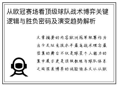 从欧冠赛场看顶级球队战术博弈关键逻辑与胜负密码及演变趋势解析