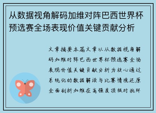 从数据视角解码加维对阵巴西世界杯预选赛全场表现价值关键贡献分析 从数据视角解码加维对阵巴西世界杯预选赛全场表现价值关键贡献分析