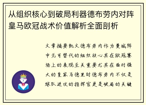 从组织核心到破局利器德布劳内对阵皇马欧冠战术价值解析全面剖析