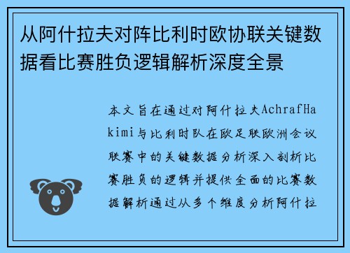 从阿什拉夫对阵比利时欧协联关键数据看比赛胜负逻辑解析深度全景 从阿什拉夫对阵比利时欧协联关键数据看比赛胜负逻辑解析深度全景