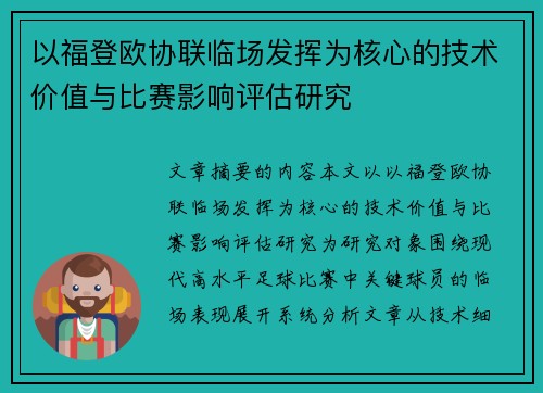 以福登欧协联临场发挥为核心的技术价值与比赛影响评估研究