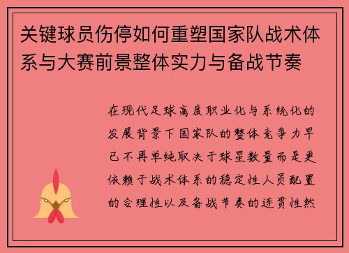 关键球员伤停如何重塑国家队战术体系与大赛前景整体实力与备战节奏